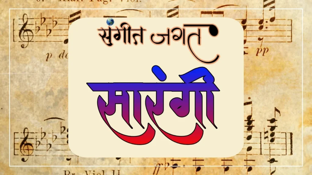 सारंगी