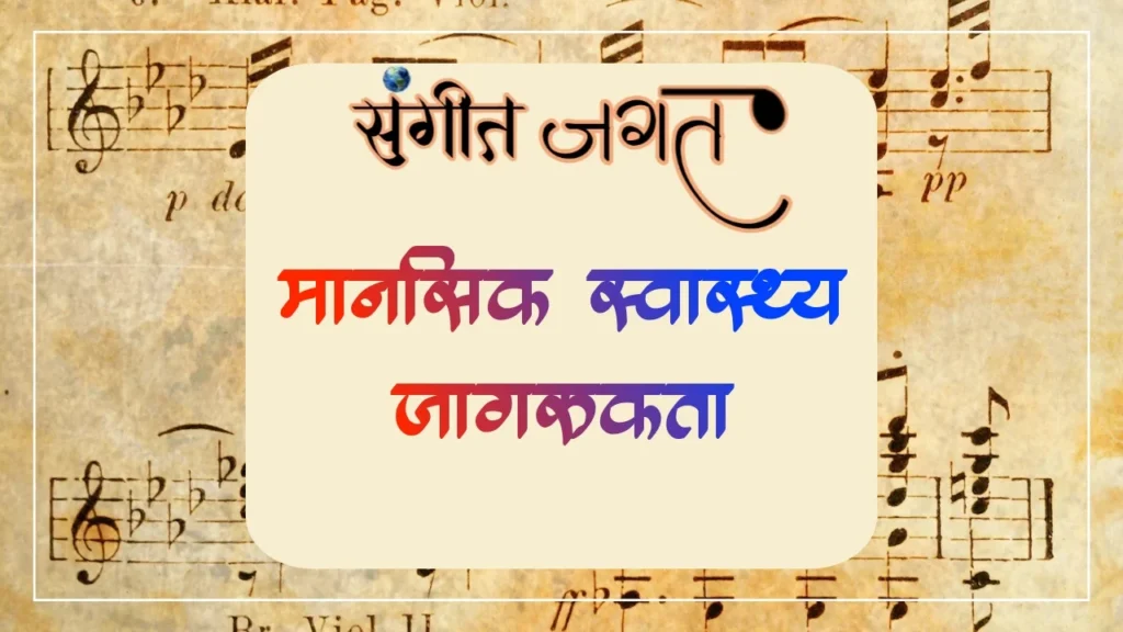 मानसिक-स्वास्थ्य