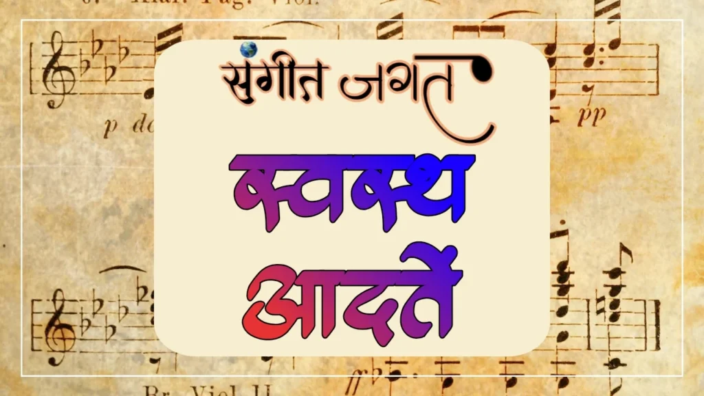 स्वस्थ-आदतें