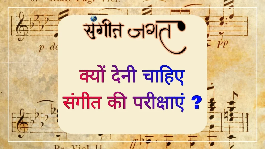 संगीत-परीक्षा