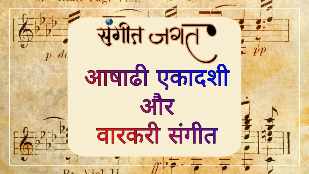 आषाढ़ी-एकादशी