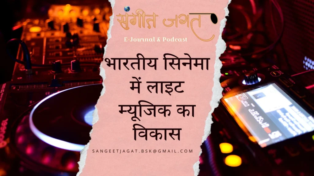 सिनेमा-में-लाइट-म्यूजिक