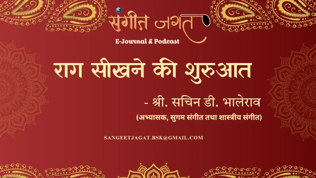राग-संगीत