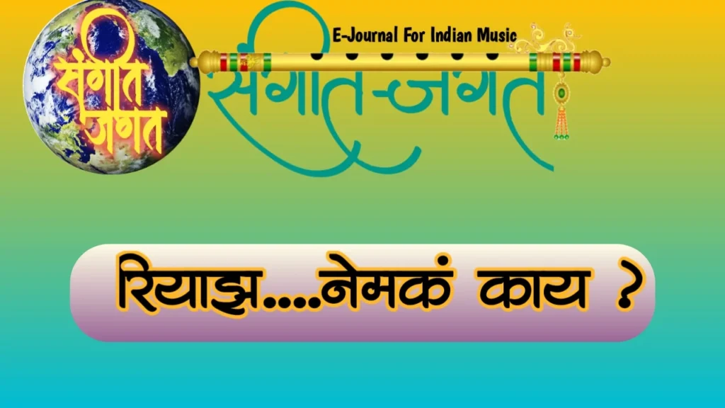 रियाझ,riyaz