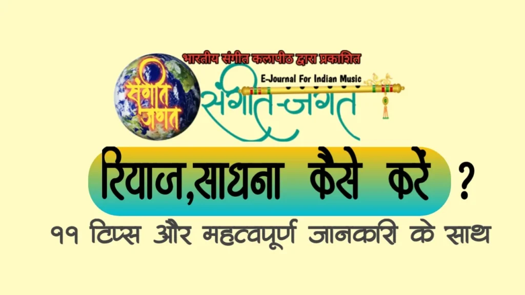 संगीत साधना करने के कुछ सूत्र,riyaz kaise kare