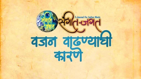 वजन-वाढण्याची-कारणे