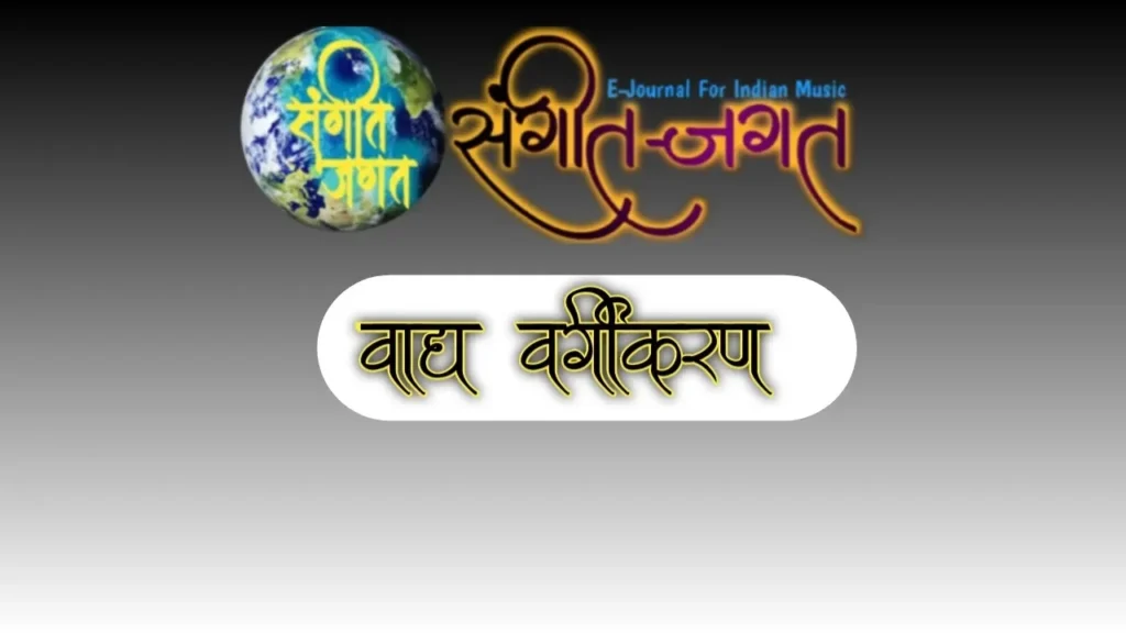 वाद्य-वर्गीकरण