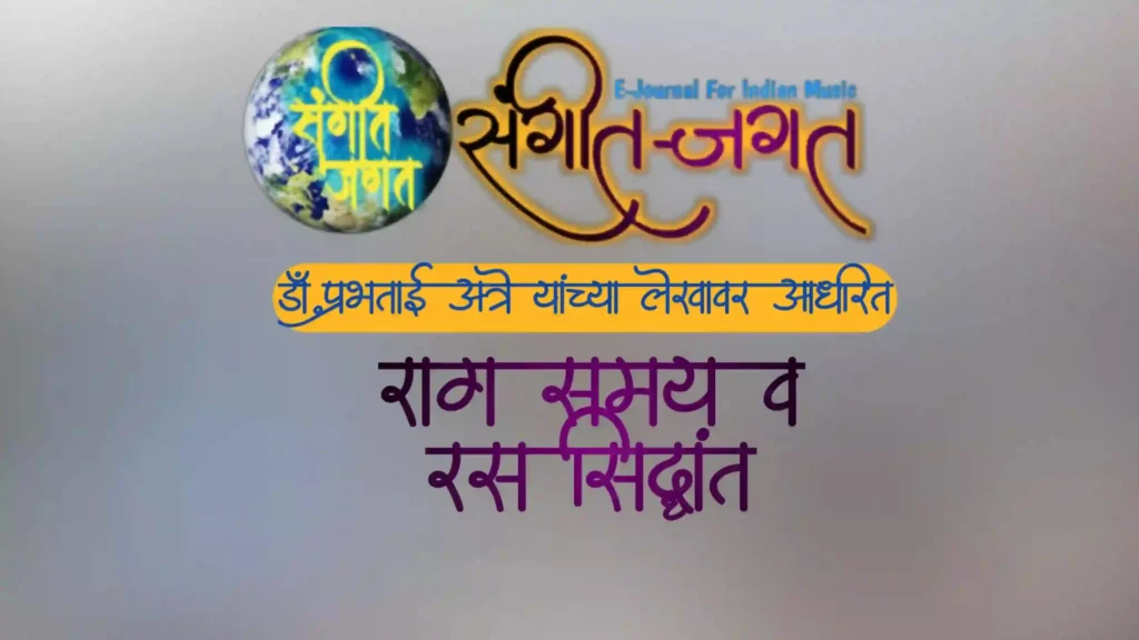 राग-समय-व-रस-सिद्धांत