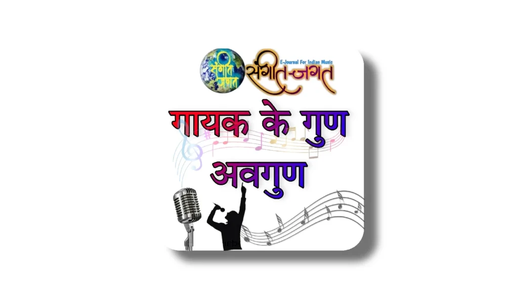 गायक के गुण / अवगुण