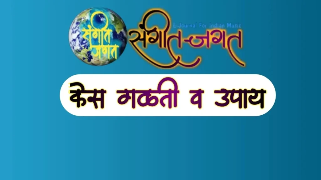 केस-गळती-व-उपाय