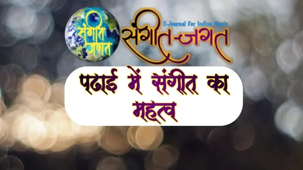 पढाई-में-संगीत-का-महत्व
