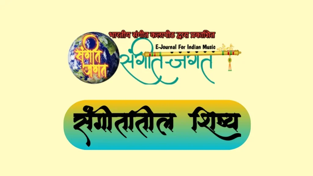 संगीतातील शिष्य