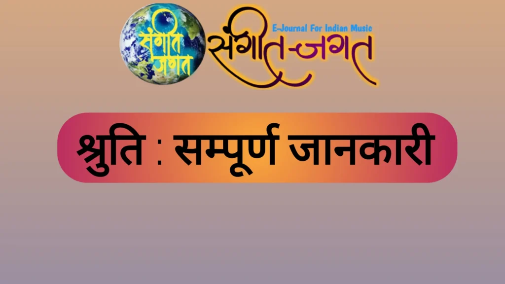 श्रुति-shruti