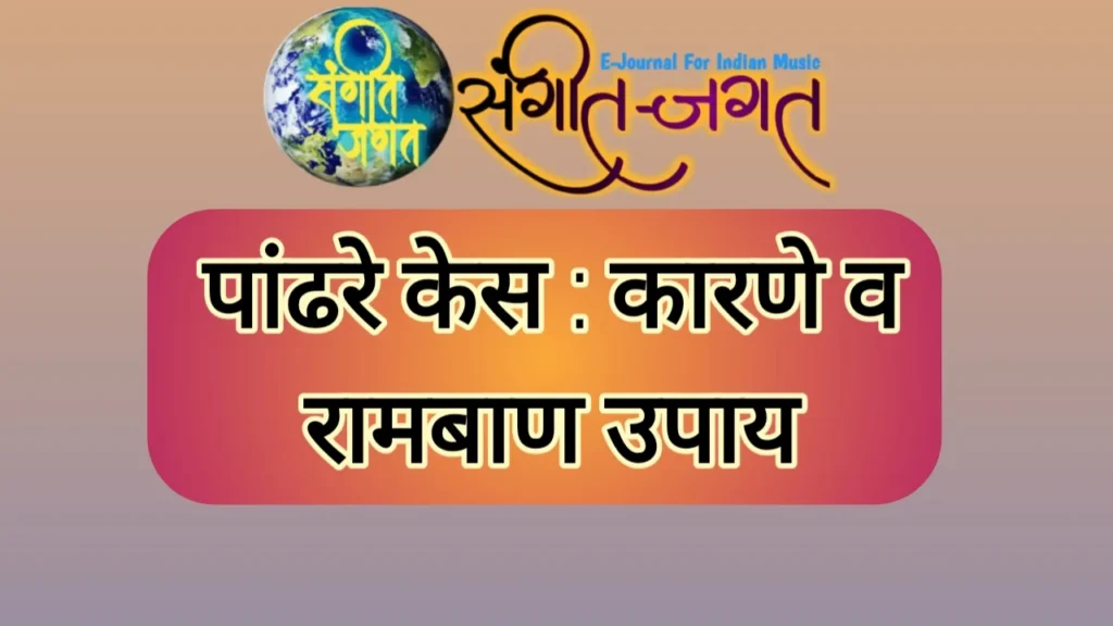 कमी वयात केस पांढरे का होतात