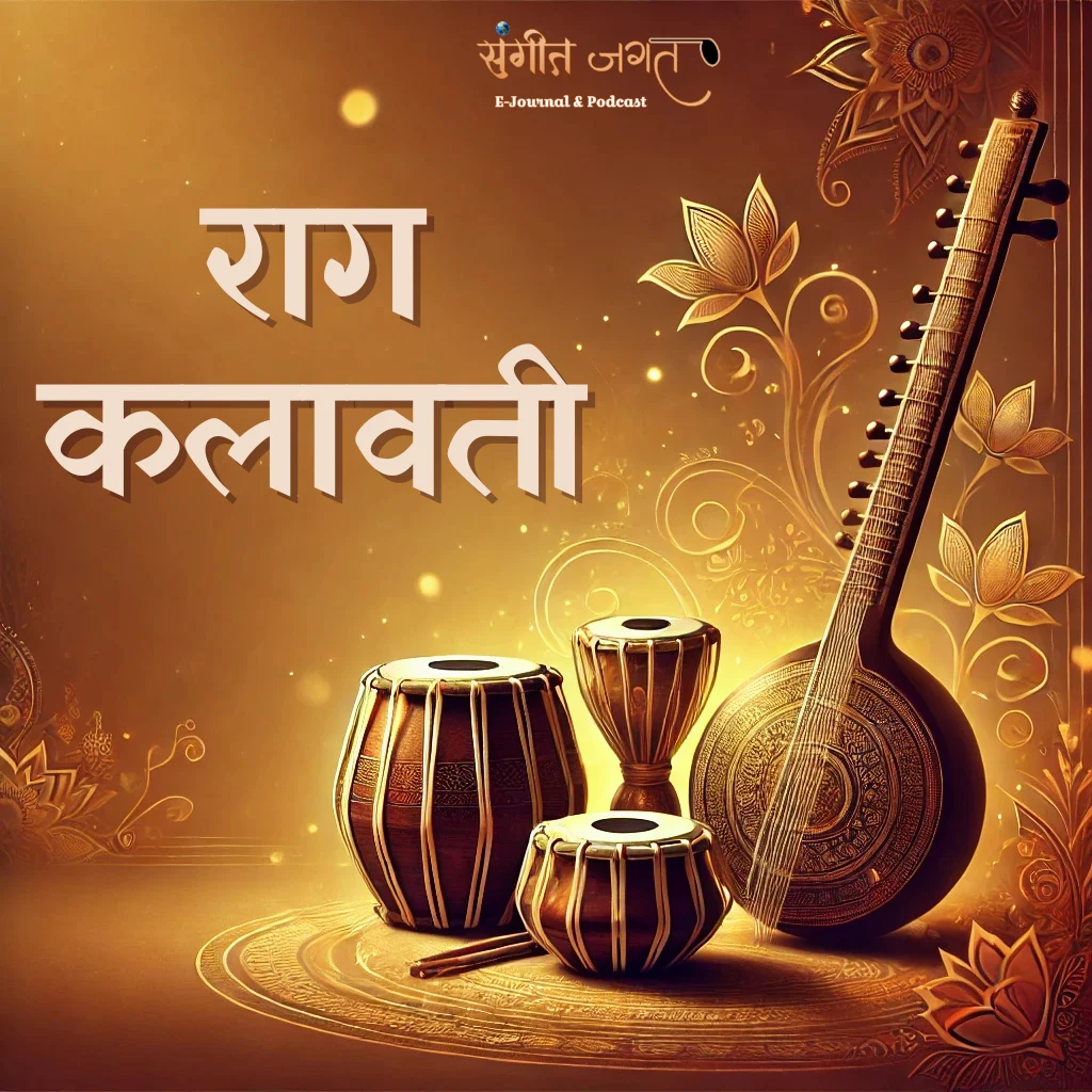 राग-कलावती