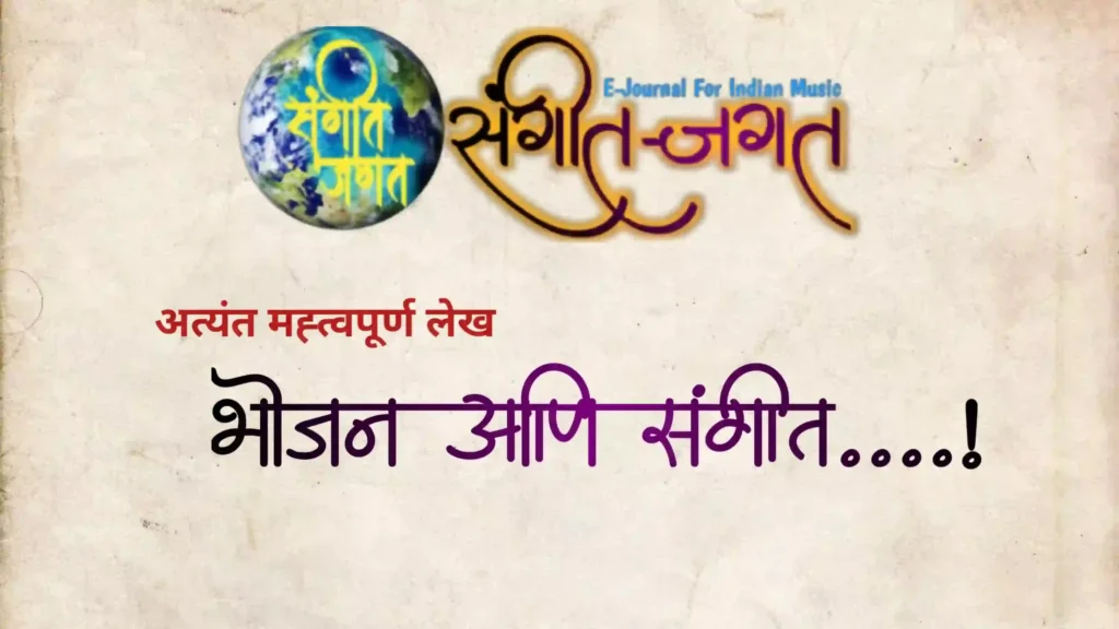 भोजन आणि संगीत