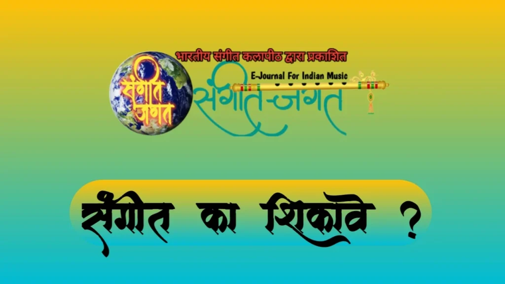 संगीत का शिकावे ?,learn music