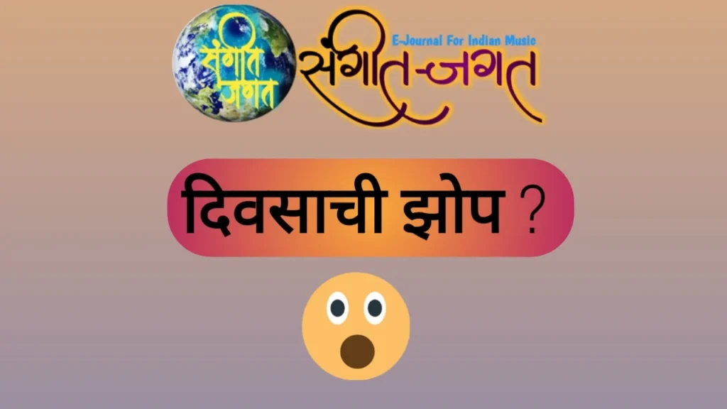 दिवसा झोपण्याचा फायदा की तोटा?