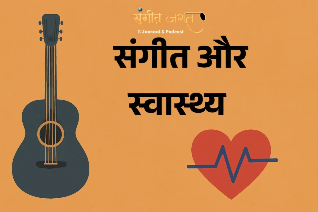 संगीत-स्वास्थ्य