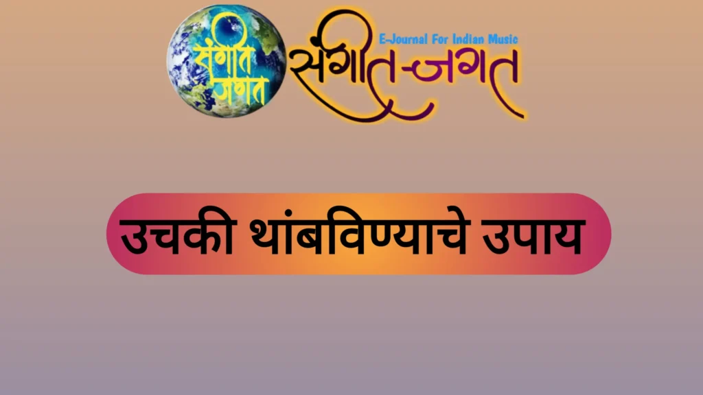 उचकी थांबविण्याचे उपाय uchki