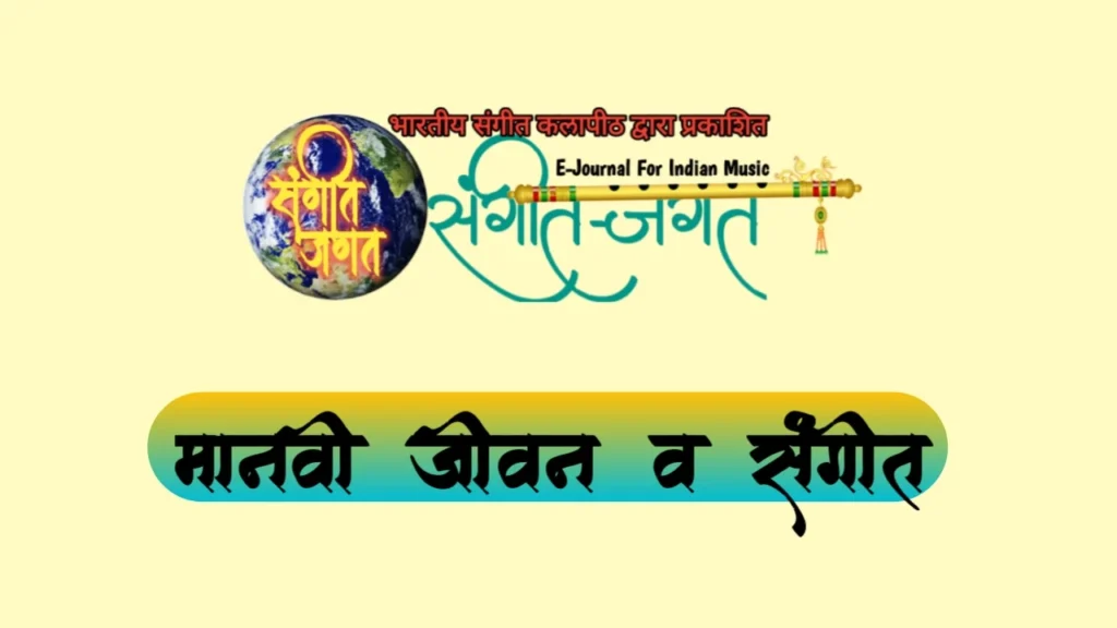 मानवी जीवन व संगीत