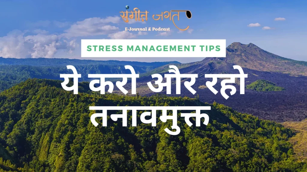 तनाव-प्रबंधन
