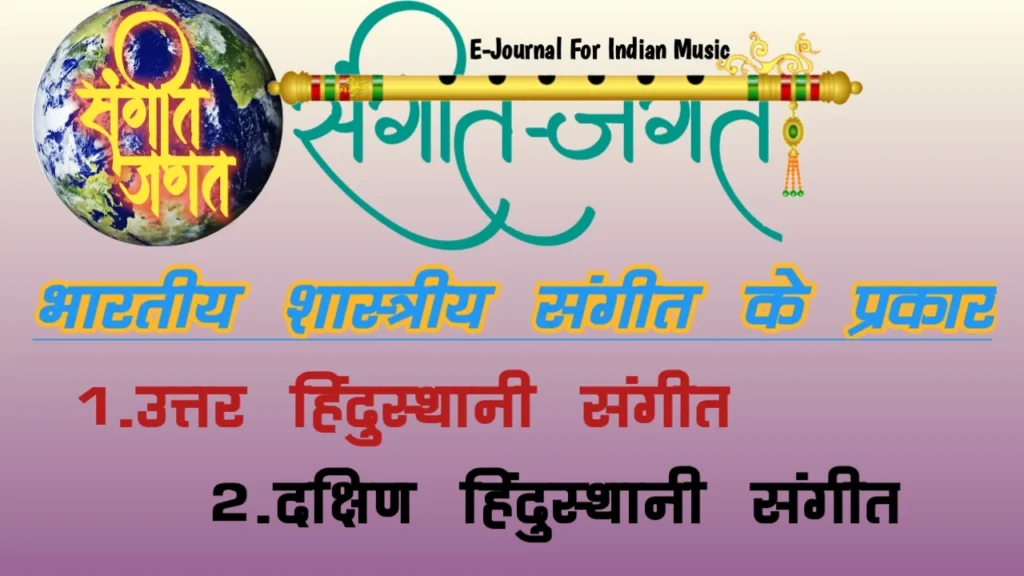भारतीय शास्त्रीय संगीत के प्रकार