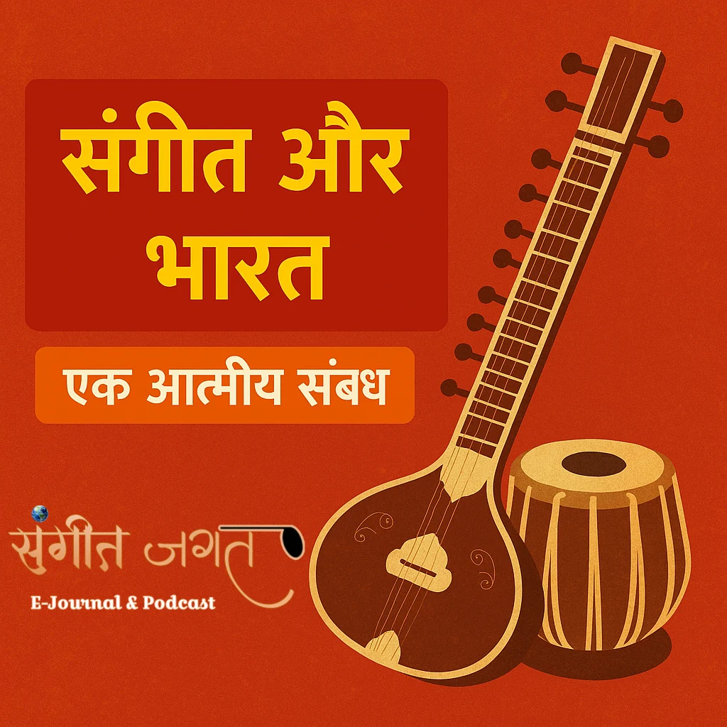 संगीत-और-भारत