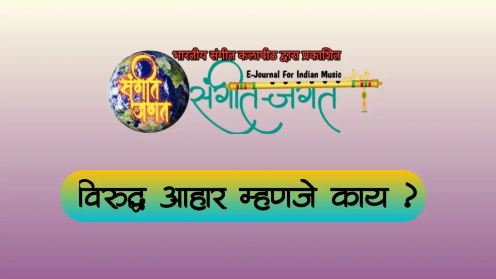 विरुद्ध आहार,viruddh ahar