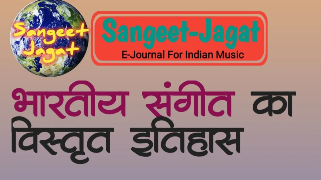 भारतीय संगीताचा इतिहास