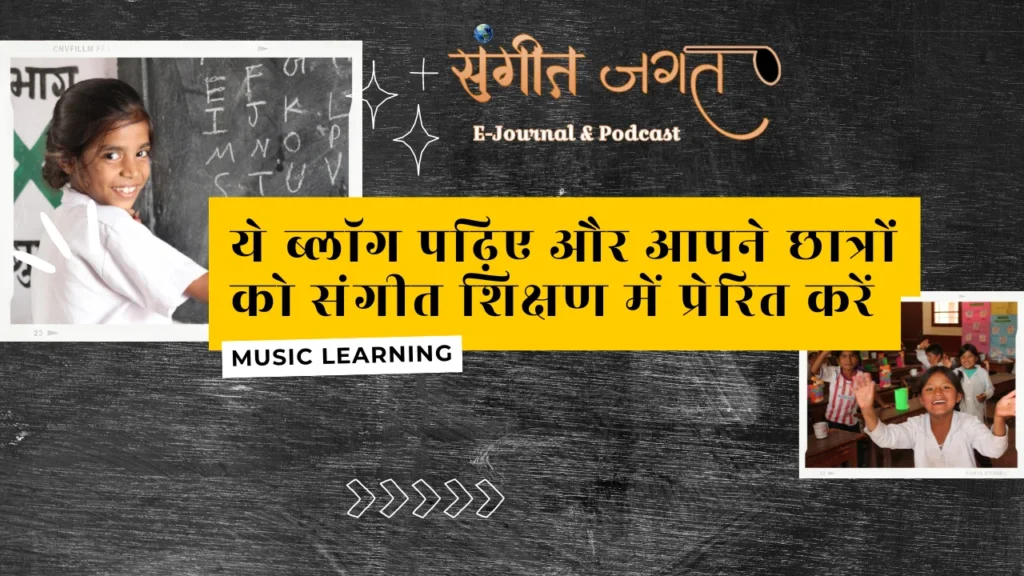 संगीत-शिक्षण