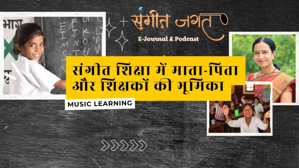 संगीत-शिक्षा
