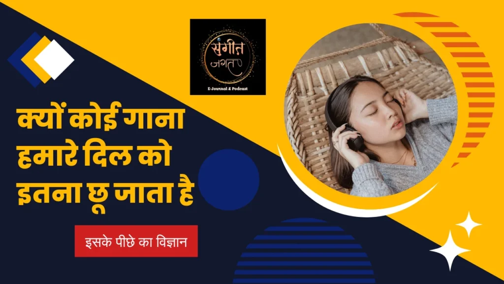 संगीत-और-स्मृति