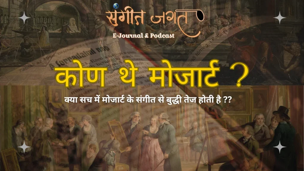 मोजार्ट-प्रभाव